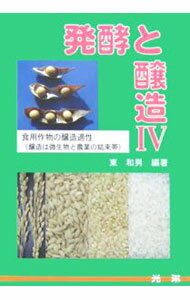 【中古】発酵と醸造 4/ 東和男