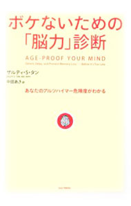 【中古】ボケないための「脳力」診断 / ザルディ・タン (単行本)