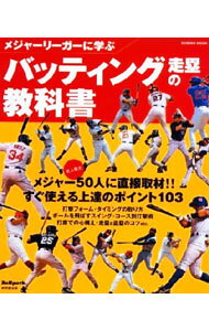 &nbsp;&nbsp;&nbsp; メジャーリーガーに学ぶバッティング走塁の教科書 単行本 の詳細 現役メジャーリーガー50人に直接取材。打撃フォーム、タイミングの取り方、ボールを飛ばすスイング、コース別打撃術、打席での心構え、走塁＆盗塁のコツなど、すぐ使える上達ポイント103を収録。 カテゴリ: 中古本 ジャンル: スポーツ・健康・医療 野球 出版社: 成美堂出版 レーベル: SEIBIDO　MOOK 作者: 成美堂出版 カナ: メジャーリーガーニマナブバッティングソウルイノキョウカショ / セイビドウシュッパン サイズ: 単行本 ISBN: 4415102662 発売日: 2006/03/01 関連商品リンク : 成美堂出版 成美堂出版 SEIBIDO　MOOK