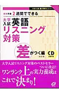 &nbsp;&nbsp;&nbsp; 【改訂版　2CD付】大学入試英語リスニング対策−差がつく編−　 単行本 の詳細 付属品：改訂版　2CD付 カテゴリ: 中古本 ジャンル: 産業・学術・歴史 英語 出版社: 旺文社 レーベル: 作者: 旺文社【編】 カナ: ダイガクニュウシエイゴリスニングタイサクサガツクヘンカイテイ / オウブンシャ サイズ: 単行本 ISBN: 4010325968 発売日: 2004/05/20 関連商品リンク : 旺文社【編】 旺文社
