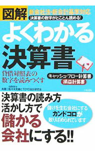 【中古】図解よくわかる決算書 / 佐・木光雄 (単行本)