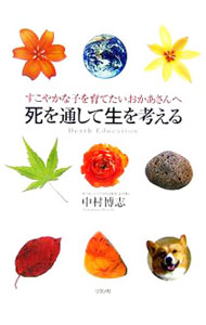 Educational Welfare - 【中古】死を通して生を考える / 中村博志 (単行本)