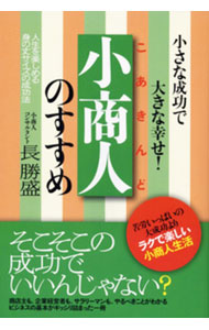 Other - 【中古】小商人のすすめ / 長勝盛