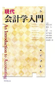 【中古】現代会計学入門 / 倉田三郎／藤永弘【編著】 (単行本)