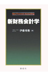 會計 - 【中古】新財務会計学 / 伊藤秀俊 (単行本)