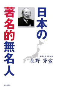 【中古】日本の著名的無名人 / 永野芳宣 (単行本)