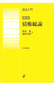 【中古】民法入門 債権総論 / 森泉章 (単行本)