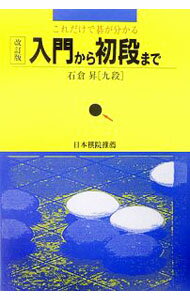 &nbsp;&nbsp;&nbsp; これだけで碁が分かる入門から初段まで　【改訂版】 単行本 の詳細 囲碁は、頭ではなく「目と手で覚える」ことが大切であり、早く上達する秘訣でもある。全く碁を知らない入門者や「入門はしたけれどその先がわからない」という人が、基本をマスターし、初段を目指すのに役立つ一冊。 カテゴリ: 中古本 ジャンル: 料理・趣味・児童 その他娯楽 出版社: 日本囲碁普及振興会 レーベル: 作者: 石倉昇 カナ: コレダケデゴガワカルニュウモンカラショダンマデカイテイバン / イシクラノボル サイズ: 単行本 ISBN: 4861190576 発売日: 2006/05/01 関連商品リンク : 石倉昇 日本囲碁普及振興会