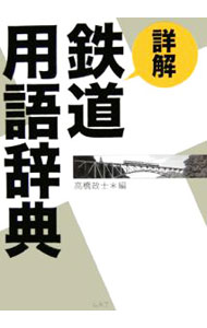 &nbsp;&nbsp;&nbsp; 詳解鉄道用語辞典 単行本 の詳細 車両、土木、電気、信号保安、趣味…。国鉄と、主にJR東日本で使われている語句を中心に、鉄道に関するさまざまなジャンルを多岐にわたり8500語超収録。技術的な要素も多くとり入れ、慣用句の語源も追求した充実の内容。 カテゴリ: 中古本 ジャンル: 料理・趣味・児童 鉄道 出版社: 山海堂 レーベル: 作者: 高橋政士 カナ: ショウカイテツドウヨウゴジテン / タカハシマサシ サイズ: 単行本 ISBN: 4381085957 発売日: 2006/05/01 関連商品リンク : 高橋政士 山海堂