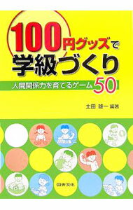 【中古】100円グッズで学級づくり / 土田雄一 (単行本)