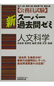 乐天商城 - 【中古】公務員試験新スーパー過去問ゼミ　人文科学 / 実務教育出版 (単行本)