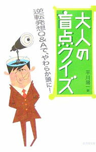 【中古】大人の盲点クイズ−逆転発想Q＆Aで、やわらか頭に− / 平川陽一【編】 (文庫)