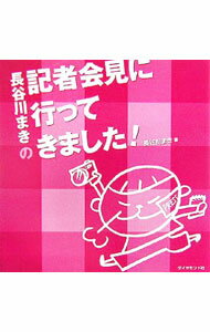 Theatre, Dance - 【中古】長谷川まきの記者会見に行ってきました！ / 長谷川まき (単行本)