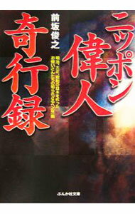 【中古】ニッポン偉人奇行録 / 前坂俊之 (文庫)
