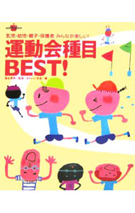 &nbsp;&nbsp;&nbsp; 運動会種目BEST！ 単行本 の詳細 園の運動会で実践し、大いに盛り上がった60種目を「子ども編」「親子編」「大人編」「ウォーミングアップ・表現・ダンス編」の4項目に分けて収録。衣装・小道具の作り方もイラストで紹介している。 カテゴリ: 中古本 ジャンル: 教育・福祉・資格 学校教育 出版社: 学研 レーベル: ラポムブックス 作者: 落合英男 カナ: ウンドウカイシュモクベスト / オチアイヒデオ サイズ: 単行本 ISBN: 4054031188 発売日: 2006/06/01 関連商品リンク : 落合英男 学研 ラポムブックス