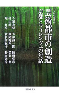 &nbsp;&nbsp;&nbsp; 芸術都市の創造 単行本 の詳細 今なお、芸術と文学が息づく街・京都とフィレンツェ。「源氏物語」とダンテの「神曲」という東西最高古典の邂逅から、2つの都市の魅力や文化の意義を考察。「京都ルネサンス」の行動指針を提言する。 カテゴリ: 中古本 ジャンル: 女性・生活・コンピュータ 芸術・美術 出版社: PHPエディターズ・グループ レーベル: エンゼル叢書 作者: 今道友信 カナ: ゲイジュツトシノソウゾウ / イマミチトモノブ サイズ: 単行本 ISBN: 4569654398 発売日: 2006/06/01 関連商品リンク : 今道友信 PHPエディターズ・グループ エンゼル叢書