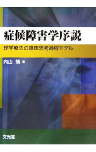 &nbsp;&nbsp;&nbsp; 症候障害学序説 単行本 の詳細 理学療法のアイデンティティとは何か？　「症候障害学」の概念と理論を基軸とした全体像の輪郭と主要な構造を提示。動作のとらえかた、動作の観察・分析の進めかた、姿勢・動作の診かた、機能の診かた等を解説。 カテゴリ: 中古本 ジャンル: スポーツ・健康・医療 医療 出版社: 文光堂 レーベル: 作者: 内山靖 カナ: ショウコウショウガイガクジョセツ / ウチヤマヤスシ サイズ: 単行本 ISBN: 4830643293 発売日: 2006/05/01 関連商品リンク : 内山靖 文光堂