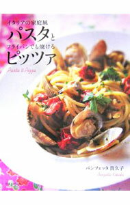 【中古】イタリアの家庭風パスタとフライパンでも焼けるピッツァ / パンツェッタ・キクコ (単行本)