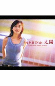 【中古】太陽　初回限定盤/ 三枝夕夏　IN　db