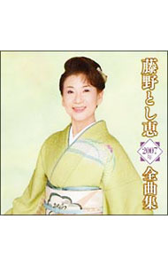 &nbsp;&nbsp;&nbsp; "藤野とし恵2007年全曲集" の詳細 発売元: テイチクエンタテインメント アーティスト名: 藤野とし恵 カナ: フジノトシエ2007ネンゼンキョクシュウ / フジノトシエ FUJINO TOSHIE ディスク枚数: 1枚 品番: TECE30667 発売日: 2006/10/25 曲名Disc-11.　花の宴2.　重友（しげとも）一代3.　流転舟4.　十六夜天神5.　霧の桟橋6.　桧原（ひのはら）山唄7.　人生三三七拍子8.　ひぐれ町情話9.　越冬花（えっとうか）10.　酔恋花（すいれんか）11.　迎春花12.　恋女房13.　すすきの宿14.　女の流転15.　時の舟16.　桧原（ひのはら）山唄（オリジナル・カラオケ） 関連商品リンク : 藤野とし恵 テイチクエンタテインメント