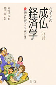 【中古】お父さんの成仏経済学 / 岡崎昂裕 (単行本)