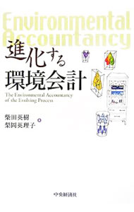 【中古】進化する環境会計 / 柴田英樹
