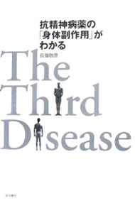 &nbsp;&nbsp;&nbsp; 抗精神病薬の「身体副作用」がわかる 単行本 の詳細 内科医として精神疾患患者の治療に従事する著者が、抗精神病薬の副作用として起こりうる20の病態を、自らの治療経験をもとに紹介。もしかして副作用？　と感じた時の、次なる「観察・判断・対処」法がわかります。 カテゴリ: 中古本 ジャンル: スポーツ・健康・医療 医療 出版社: 医学書院 レーベル: 作者: 長嶺敬彦 カナ: コウセイシンビョウヤクノシンタイフクサヨウガワカル / ナガミネタカヒコ サイズ: 単行本 ISBN: 4260002791 発売日: 2006/07/01 関連商品リンク : 長嶺敬彦 医学書院