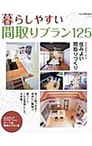 【中古】暮らしやすい間取りプラン125 / ニューハウス出版
