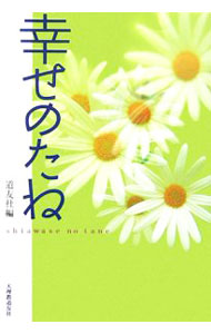 &nbsp;&nbsp;&nbsp; 幸せのたね 単行本 の詳細 人は誰しも幸せに暮らしたいと願っています。しかし、毎日のニュースを見れば、目を覆いたくなるような事件が相次いでいます。心が変われば人生が変わる。「喜びさがしの匠」たちが説く、陽気暮らしのヒント38編。 カテゴリ: 中古本 ジャンル: 産業・学術・歴史 宗教その他 出版社: 天理教道友社 レーベル: 作者: 天理教道友社 カナ: シアワセノタネ / テンリキョウドウユウシャ サイズ: 単行本 ISBN: 4807305093 発売日: 2006/08/01 関連商品リンク : 天理教道友社 天理教道友社