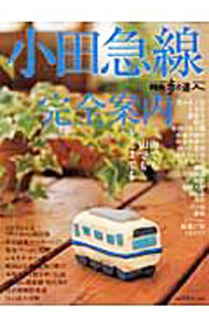 【中古】小田急線完全案内 / 交通新聞社