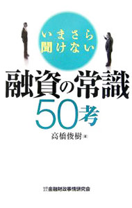Other - 【中古】いまさら聞けない融資の常識50考 / 高橋俊樹