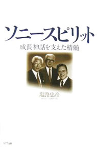 Engineering - 【中古】ソニースピリット / 塩路忠彦 (単行本)