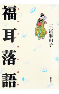 【中古】福耳落語 / 三宮麻由子