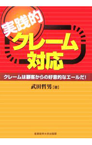 Sales, Business - 【中古】実践的クレーム対応 / 武田哲男 (単行本)