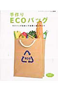 &nbsp;&nbsp;&nbsp; 手作りECOバッグ 単行本 の詳細 レジ袋削減にも効果的な、自分専用の買い物かごが手作りできます。マチがたっぷりあるもの、折りたたみ可能なもの、自転車のかごにぴったり収まるものなど、おしゃれなエコバッグを多数紹介。 カテゴリ: 中古本 ジャンル: 料理・趣味・児童 手芸その他 出版社: ブティック社 レーベル: レディブティックシリーズ 作者: ブティック社 カナ: テズクリエコバッグ / ブティックシャ サイズ: 単行本 ISBN: 4834724549 発売日: 2006/08/01 関連商品リンク : ブティック社 ブティック社 レディブティックシリーズ