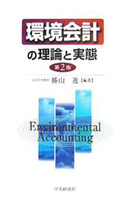&nbsp;&nbsp;&nbsp; 環境会計の理論と実態 単行本 の詳細 生成期にある環境会計を多角的に考察し、環境会計の今日的な課題と動向をまとめる。諸課題を提起し、目的別に環境省のガイドラインや環境報告書を検討。また、アジアの環境会計も考察する。 カテゴリ: 中古本 ジャンル: ビジネス 経理・会計 出版社: 中央経済社 レーベル: 作者: 勝山進 カナ: カンキョウカイケイノリロントジッタイ / カツヤマススム サイズ: 単行本 ISBN: 4502264903 発売日: 2006/08/01 関連商品リンク : 勝山進 中央経済社