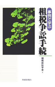 Tax - 【中古】事例で学ぶ租税争訟手続 / 租税訴訟学会 (単行本)