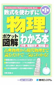 Physics - 【中古】数式を使わずに物理がわかる本 第1巻/ 水崎高浩