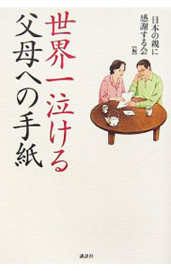 【中古】世界一泣ける父母への手紙 / 日本の親に感謝する会