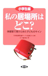 【中古】私の居場所はどこ？　小学生編 / 五十嵐由紀 (単行本)