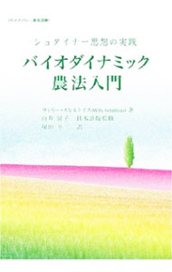 【中古】バイオダイナミック農法入門 / SchilthuisWilly