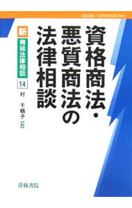 &nbsp;&nbsp;&nbsp; 資格商法・悪質商法の法律相談 単行本 の詳細 多発し増加を続ける悪質商法に関して、最近の事例を豊富に紹介。重要論点を広く集め、被害の防止ポイントや救済のための論理的な到達点などを、相談員や弁護士がQ＆A方式で丁寧に解説する。 カテゴリ: 中古本 ジャンル: 政治・経済・法律 社会問題 出版社: 青林書院 レーベル: 新・青林法律相談 作者: 村千鶴子 カナ: シカクショウホウアクシツショウホウノホウリツソウダン / ムラチズコ サイズ: 単行本 ISBN: 4417014175 発売日: 2006/08/01 関連商品リンク : 村千鶴子 青林書院 新・青林法律相談　