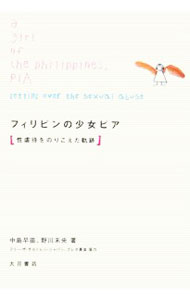 乐天商城 - 【中古】フィリピンの少女ピア / 中島早苗（児童福祉）