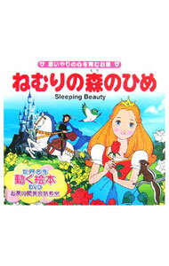 【中古】【DVD付】ねむりの森のひめ　世界の名作童話動く絵本 / 平田昭吾 (単行本)