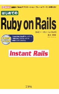 【中古】はじめてのRuby　on　Rails / 清水美樹