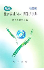 【中古】解説社会福祉六法・関係法事典 / 関西人間学会 (単行本)