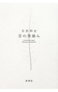言の葉摘み / 宮沢和史 (単行本)