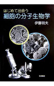 【中古】はじめて出会う細胞の分子生物学 / 伊藤明夫 (単行本)