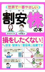 &nbsp;&nbsp;&nbsp; 世界で一番やさしい割安株の本 単行本 の詳細 数ある投資法のなかでも、安全・堅実な「割安株」投資を紹介。ファイナンシャルプランナーと公認会計士という、異なる資格を持つ2人の著者が、それぞれの立場における視点をバランスよく取り込みながらノウハウを解説する。 カテゴリ: 中古本 ジャンル: ビジネス 株 出版社: 中経出版 レーベル: 作者: 大竹のり子 カナ: セカイデイチバンヤサシイワリヤスカブノホン / オオタケノリコ サイズ: 単行本 ISBN: 4806125148 発売日: 2006/09/01 関連商品リンク : 大竹のり子 中経出版