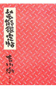 【中古】芸能鑑定帖 / 吉川潮 (単行本)